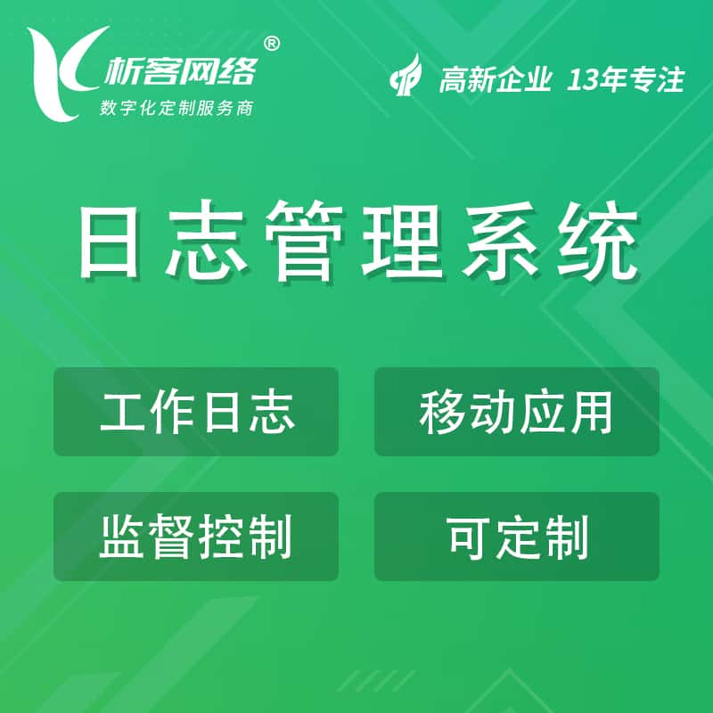 呼和浩特日志管理系统