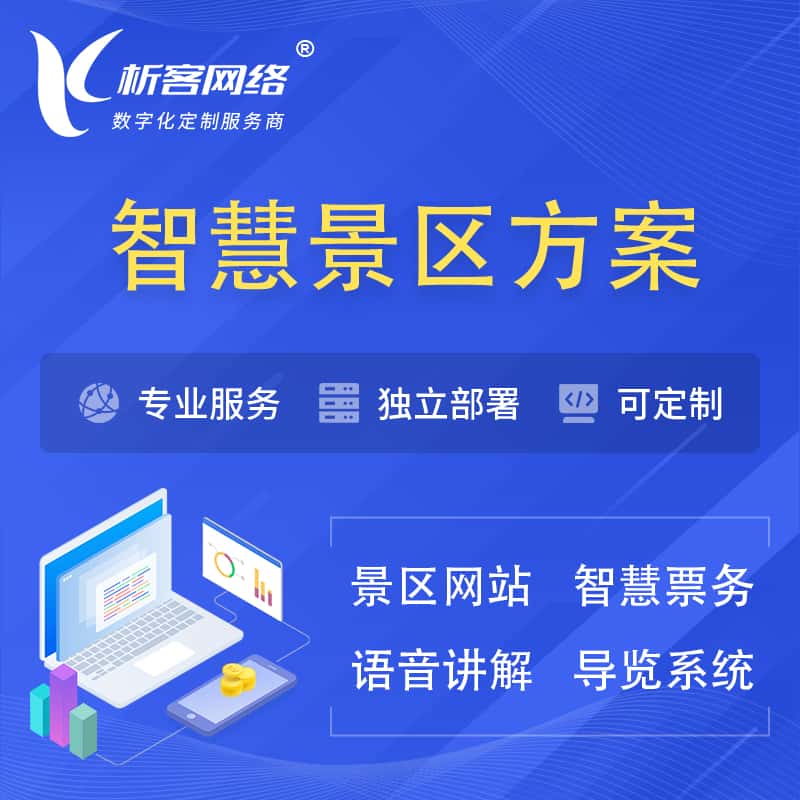呼和浩特智慧景区系统解决方案