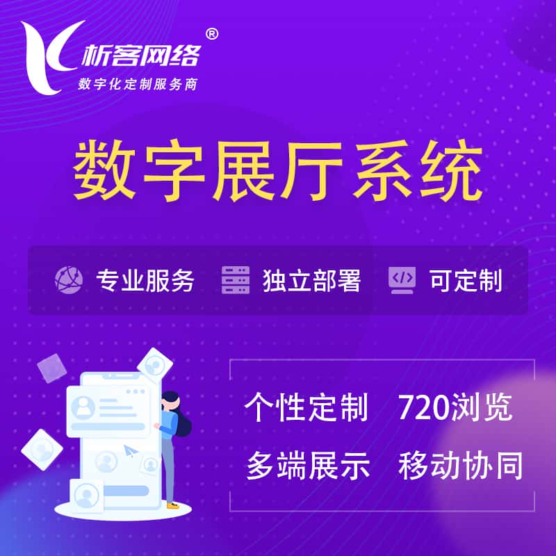 呼和浩特云展厅、云展会、数字展厅系统解决方案