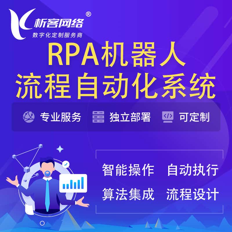 呼和浩特RPA机器人流程自动化智能化系统
