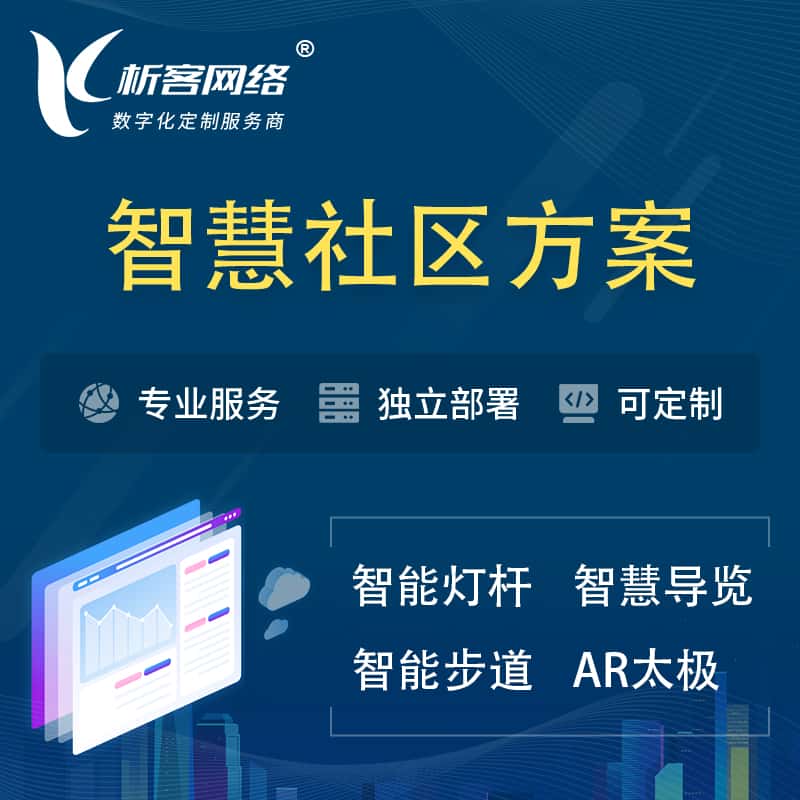 呼和浩特智慧社区、AR太极、智能跑道、