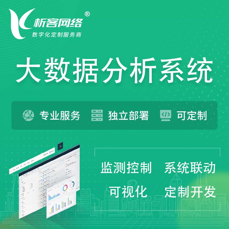 呼和浩特大数据统计分析系统
