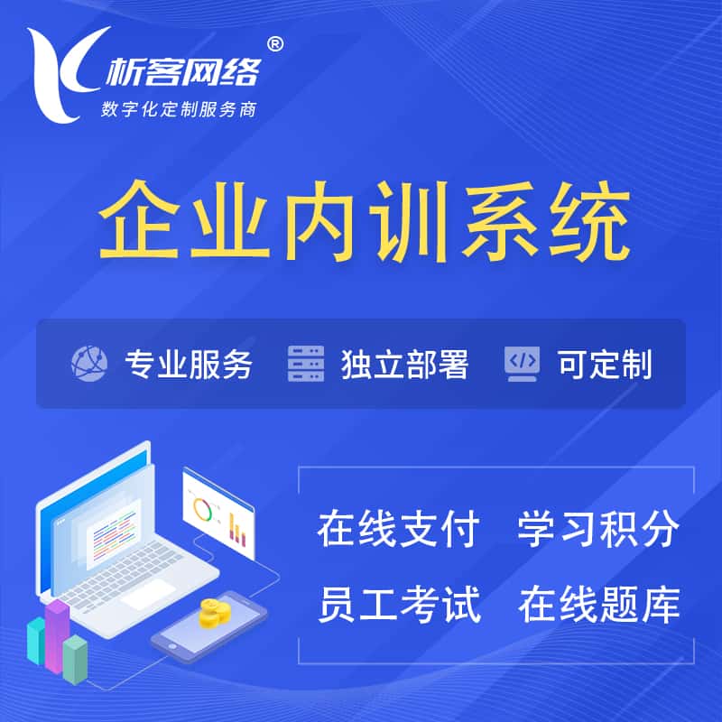 呼和浩特企业内训系统 | 在线培训员工考试网课系统