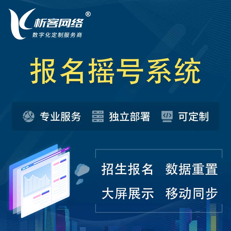 呼和浩特幼儿园摇号系统 | 报名摇号抽奖房地产车位摇号