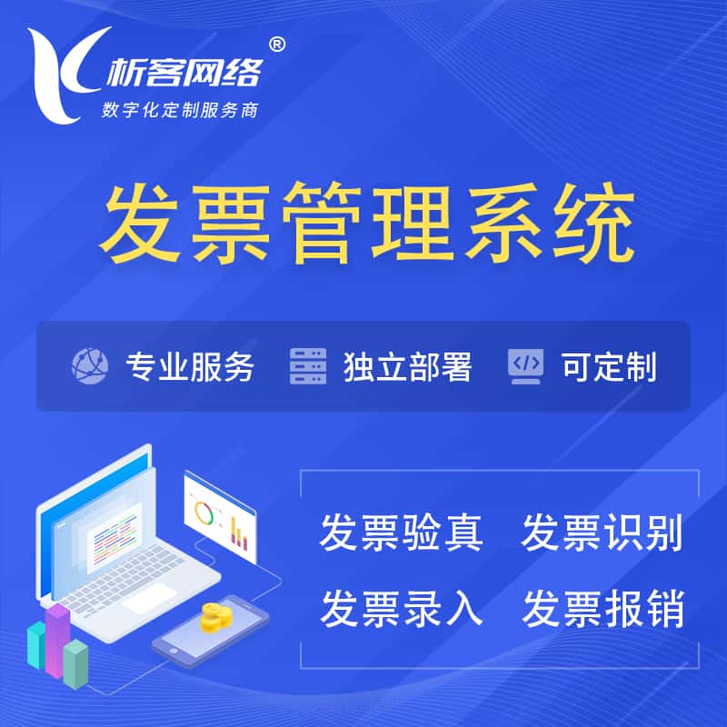 呼和浩特发票管理系统