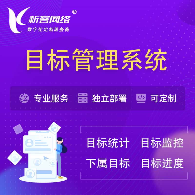 呼和浩特目标管理系统 | OKR目标统计监控
