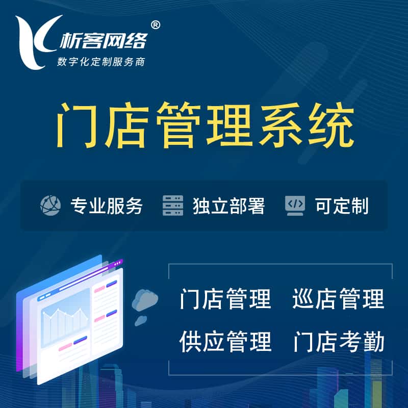 呼和浩特门店管理系统 | 巡店管理供货渠道管理