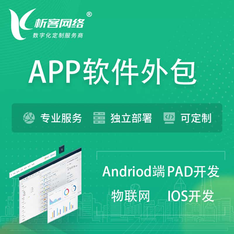 呼和浩特APP软件外包开发 | 高端定制