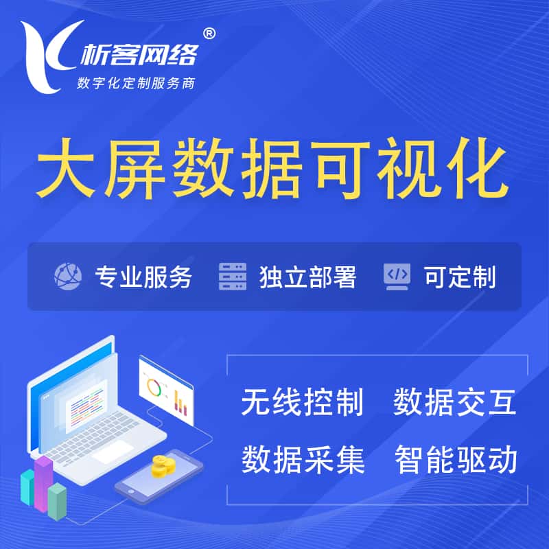 呼和浩特大屏互动数据可视化 | 数据大屏系统