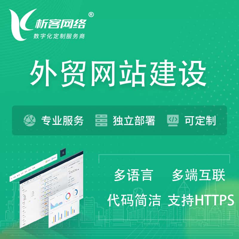 呼和浩特外贸网站建设 | 跨境网站 | 日语法语西班牙小语种网站制作