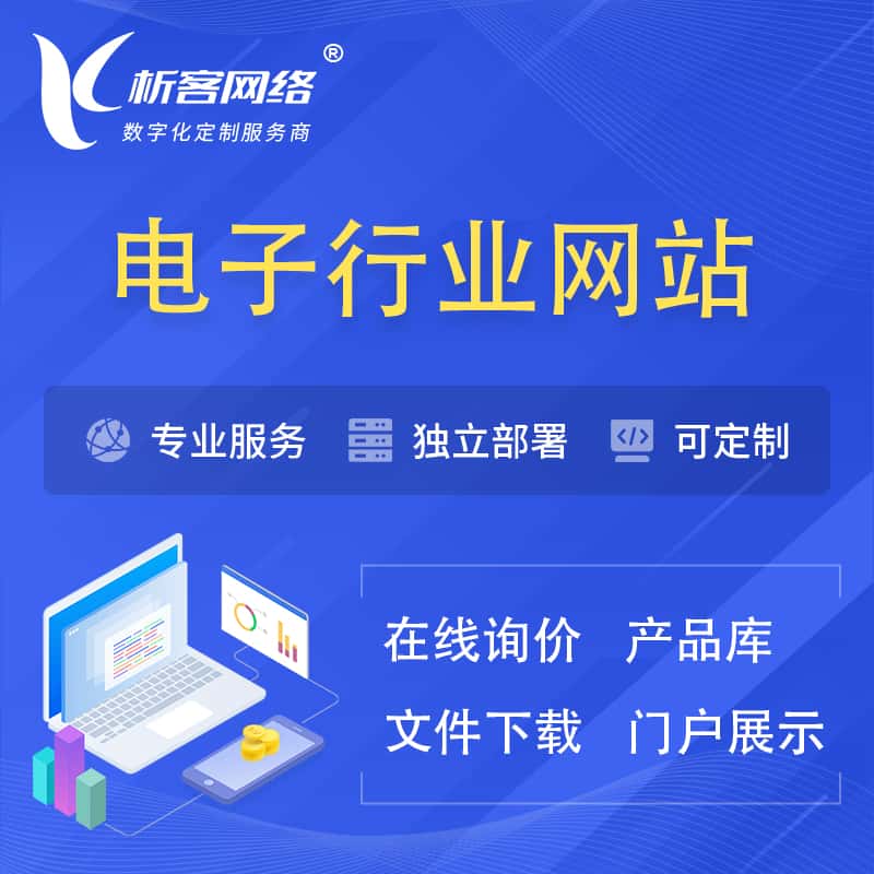 呼和浩特电子信息行业网站建设 | 人工智能 | 物联网 | 通信技术网站制作