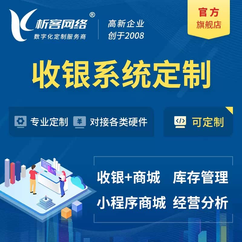 呼和浩特收银系统|收银台系统定制开发