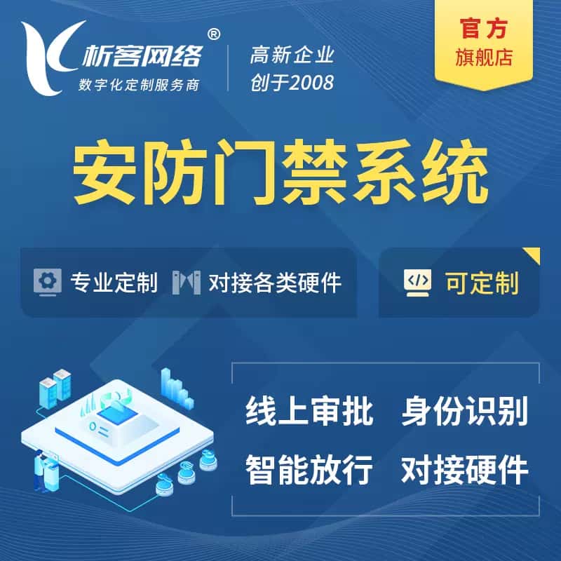 呼和浩特安防门禁|智能安防|智能门禁|门禁考勤系统定制