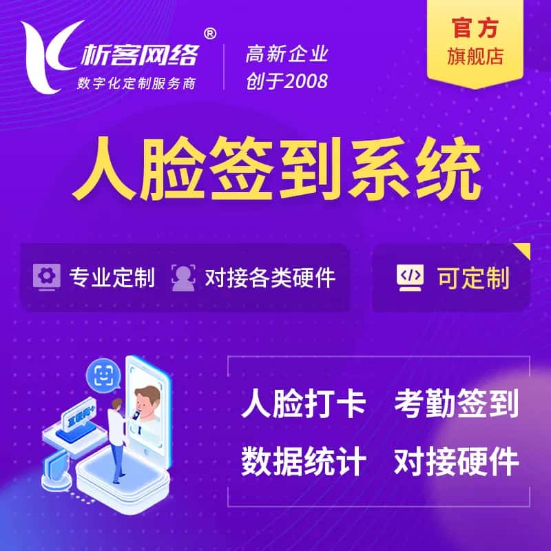呼和浩特人脸签到系统|会议|展会|校园考勤软件定制