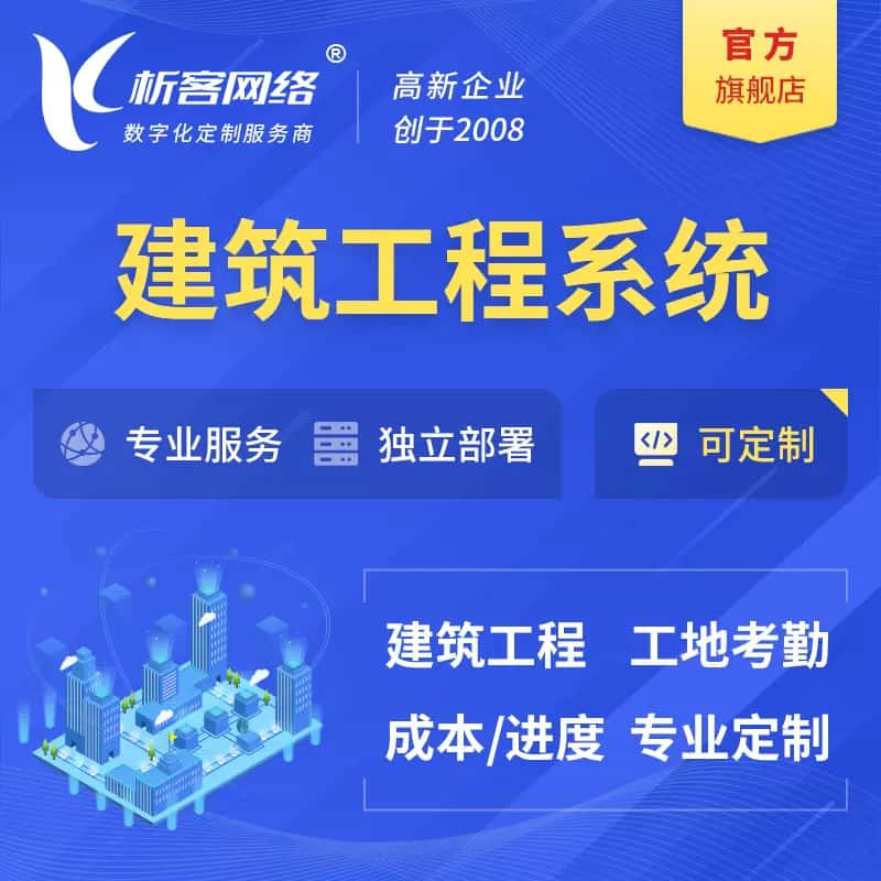 呼和浩特建筑工程系统|施工项目OA