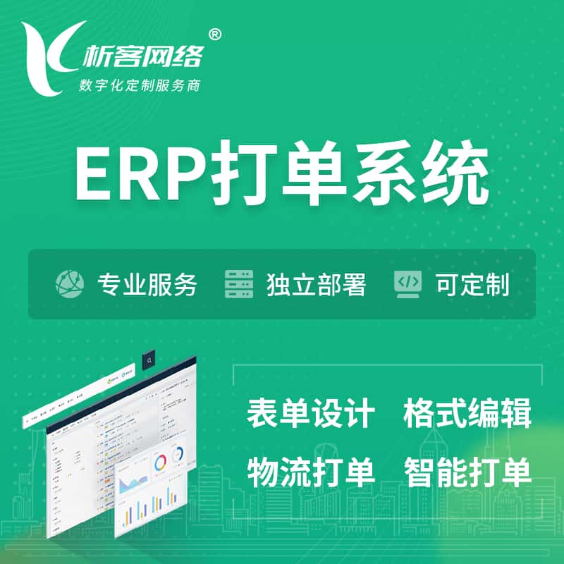 呼和浩特ERP打单系统|箱单码单软件系统