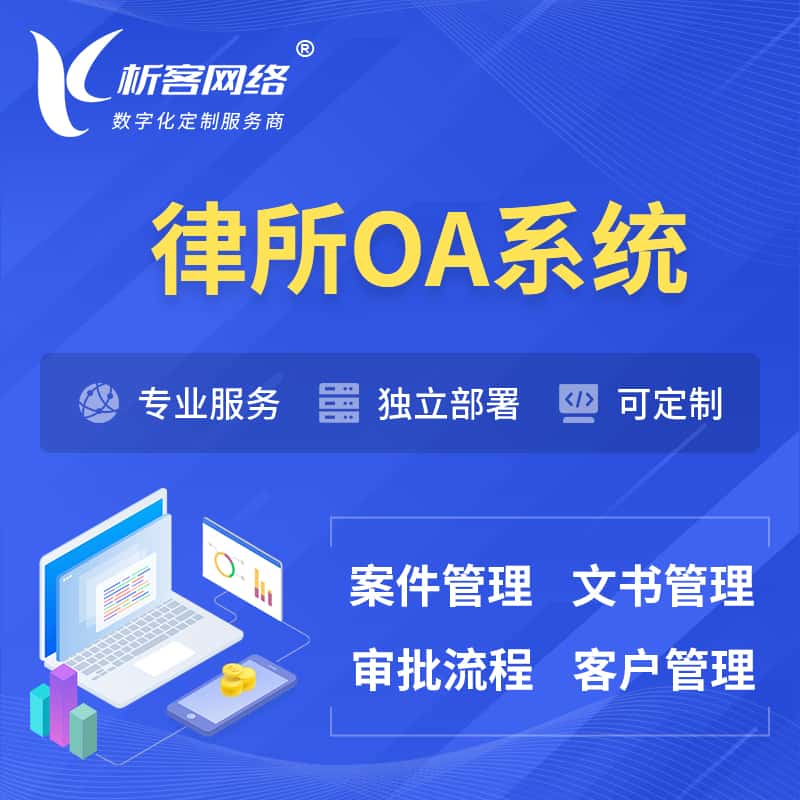 呼和浩特律所OA系统 | 案件管理系统