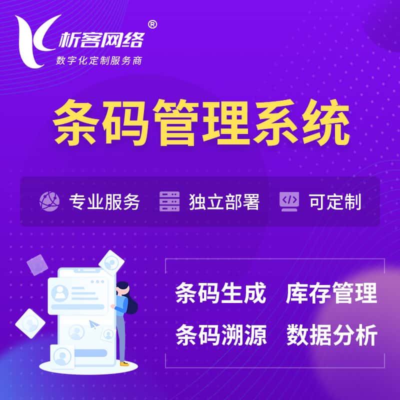 呼和浩特条码管理系统