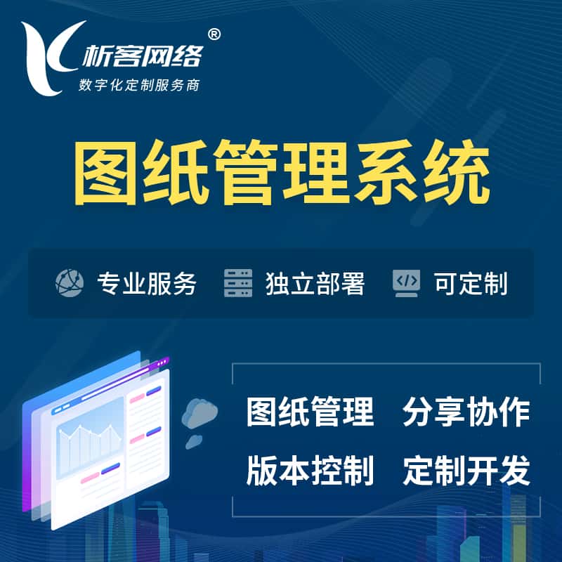 呼和浩特图纸管理系统