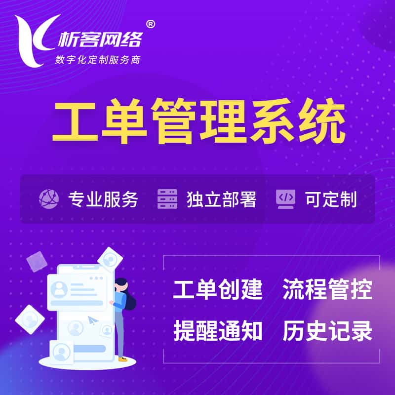 呼和浩特工单管理系统