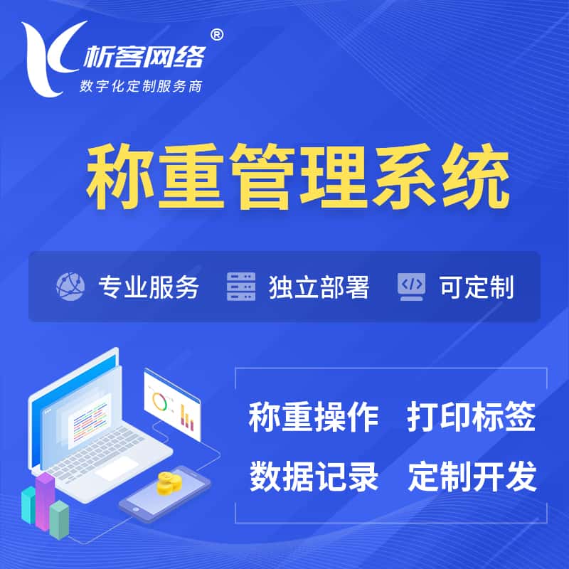 呼和浩特称重管理系统 | 箱单码单打印