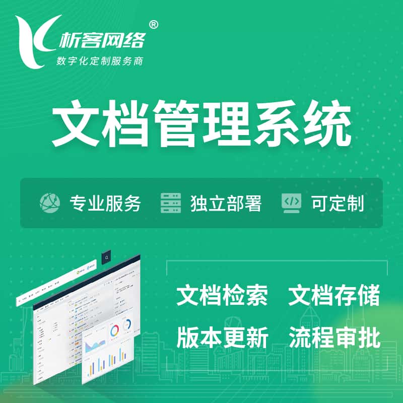 呼和浩特文档管理系统 | 文件管理系统