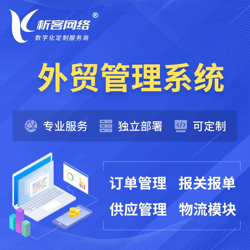 呼和浩特外贸管理系统 | 外企贸易管理系统软件