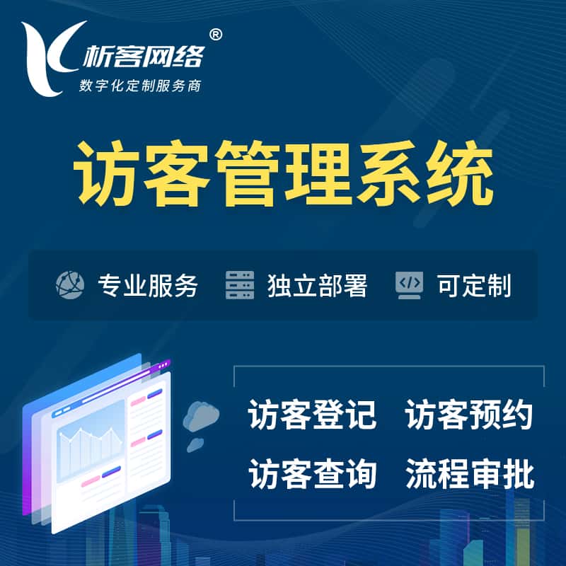 呼和浩特访客管理系统 | 访客预约登记审批