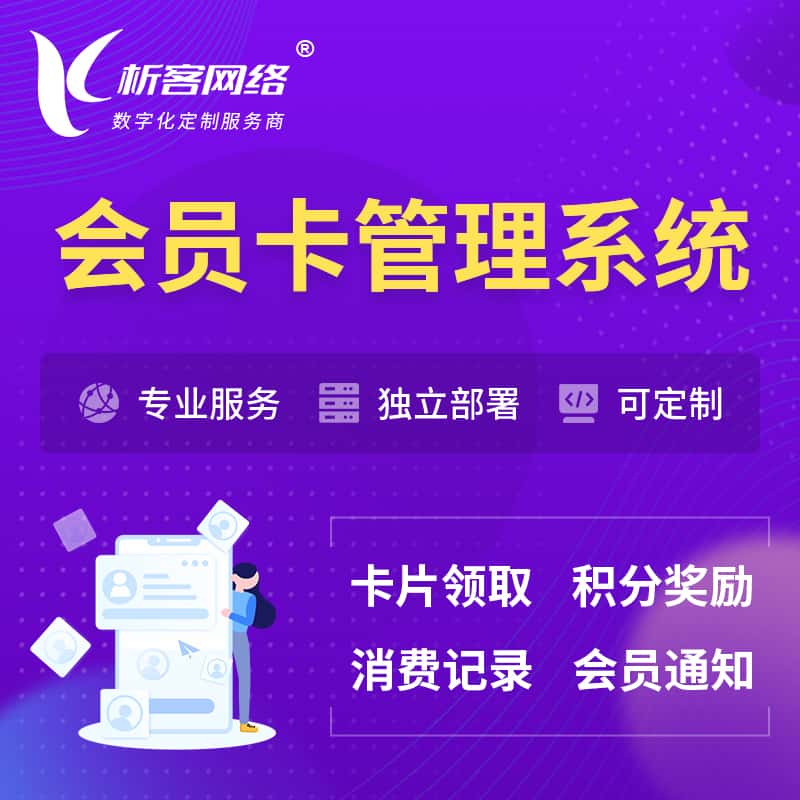 呼和浩特会员卡管理系统 | 会员积分优惠券