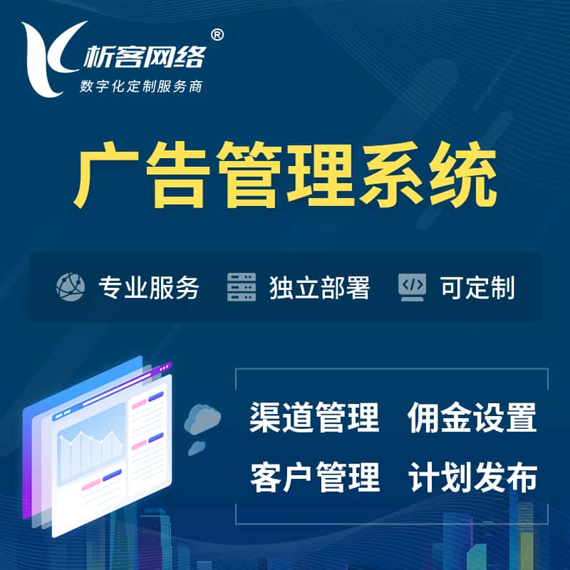 呼和浩特广告管理系统 | 渠道管理流量管理软件