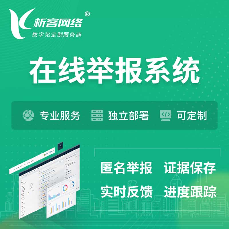 呼和浩特在线举报系统 | 信访举报系统