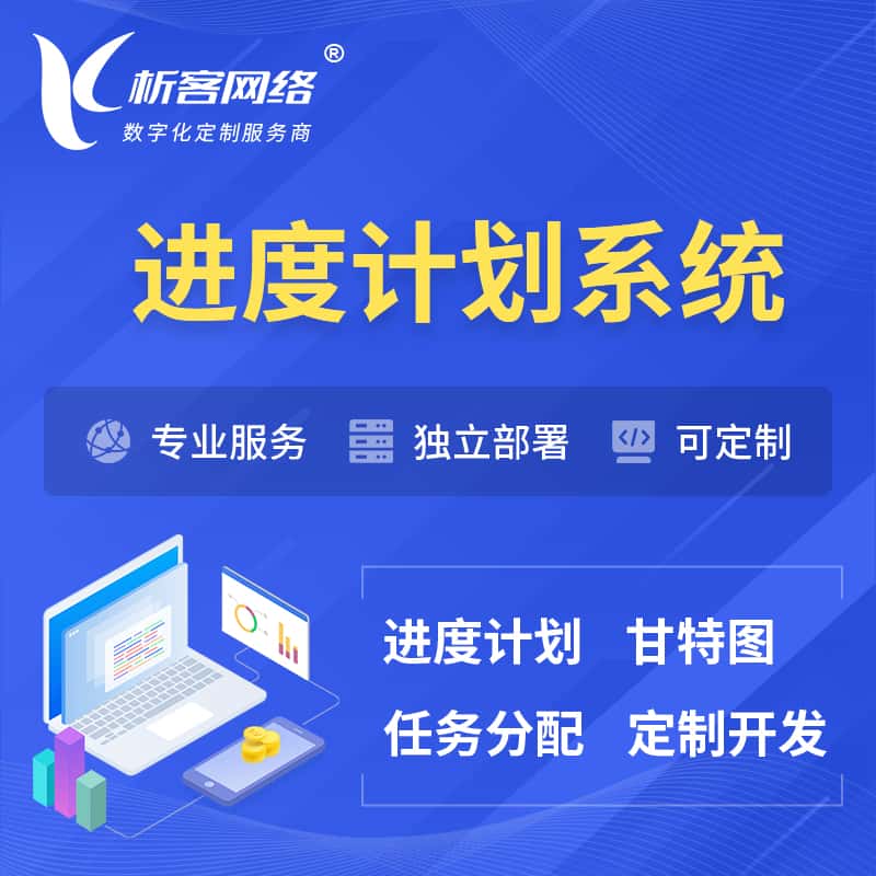 呼和浩特进度计划系统 | 计划分配软件