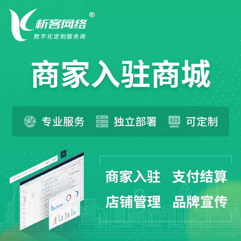 呼和浩特商家入驻商城小程序 | B2B2C多店铺 | 多用户APP