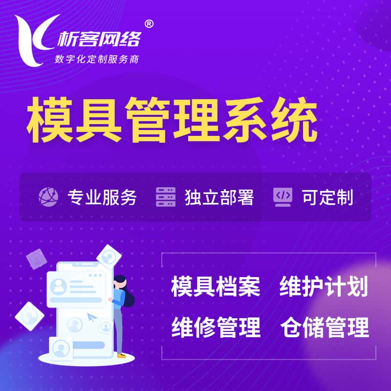 呼和浩特模具管理系统