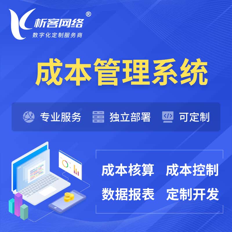 呼和浩特成本管理系统 | 成本控制分配编制系统软件