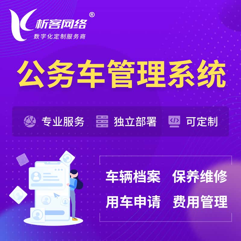 呼和浩特公务车管理系统 | 机关用车国企用车系统
