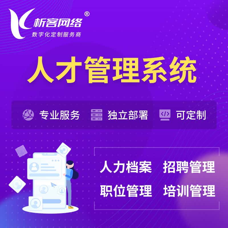 呼和浩特人才管理系统 | 人力系统软件