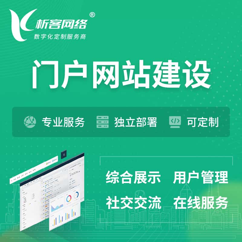 呼和浩特门户网站建设 | 政府集团党建门户建站
