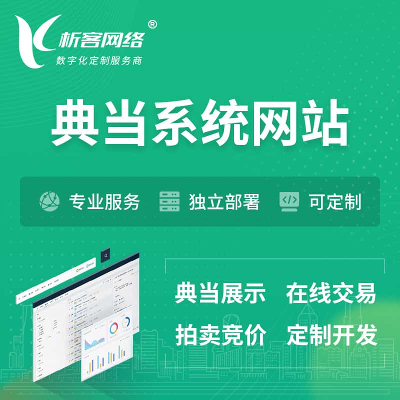 呼和浩特典当拍卖行OA系统 | 网站 | 小程序 | APP