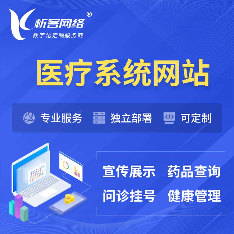呼和浩特医院医疗医药OA管理系统 | 网站 | 小程序 | APP