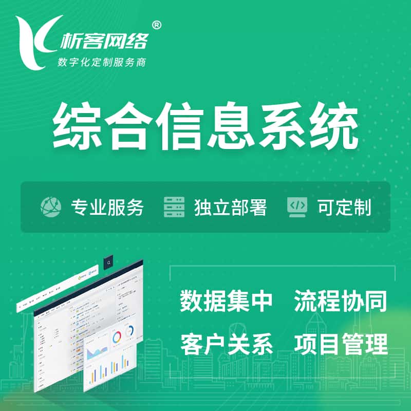 呼和浩特综合管理信息系统