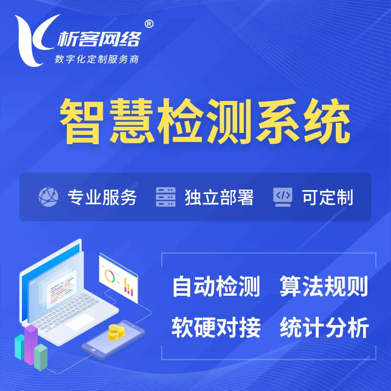 呼和浩特智慧检测系统 | 智能预警在线检测软件