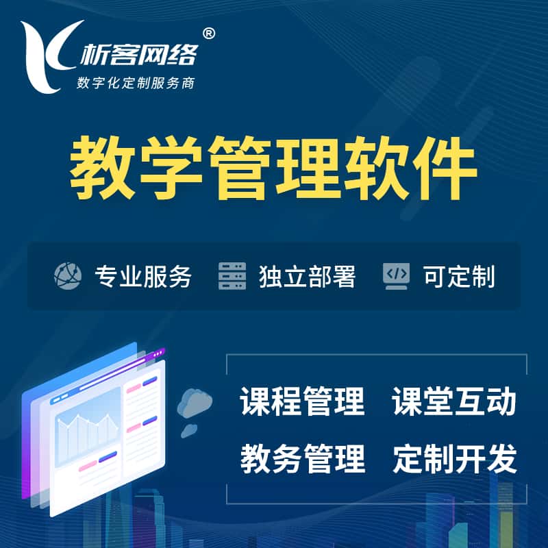 呼和浩特教学管理软件 | 智慧校园 | 智慧课堂