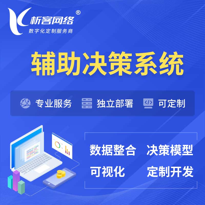 呼和浩特辅助决策系统