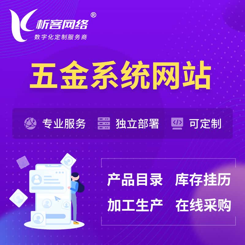 呼和浩特五金建材OA系统 | 网站小程序APP