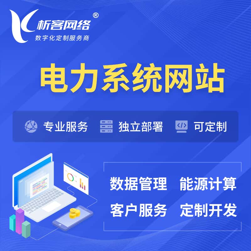 呼和浩特电力水力火力OA管理系统 | 网站小程序APP
