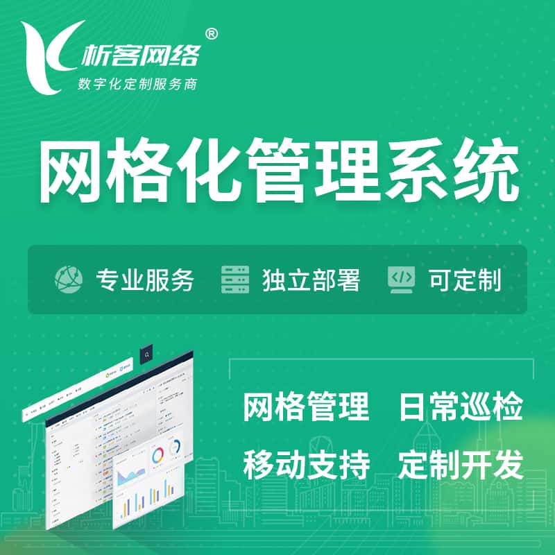 呼和浩特巡检网格化管理系统 | 网站APP