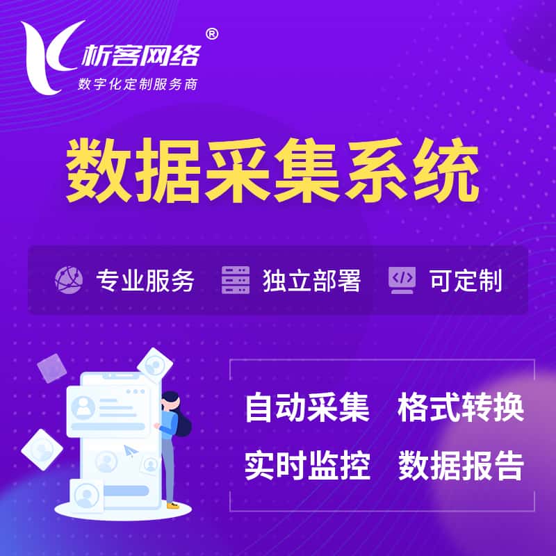 呼和浩特数据采集系统
