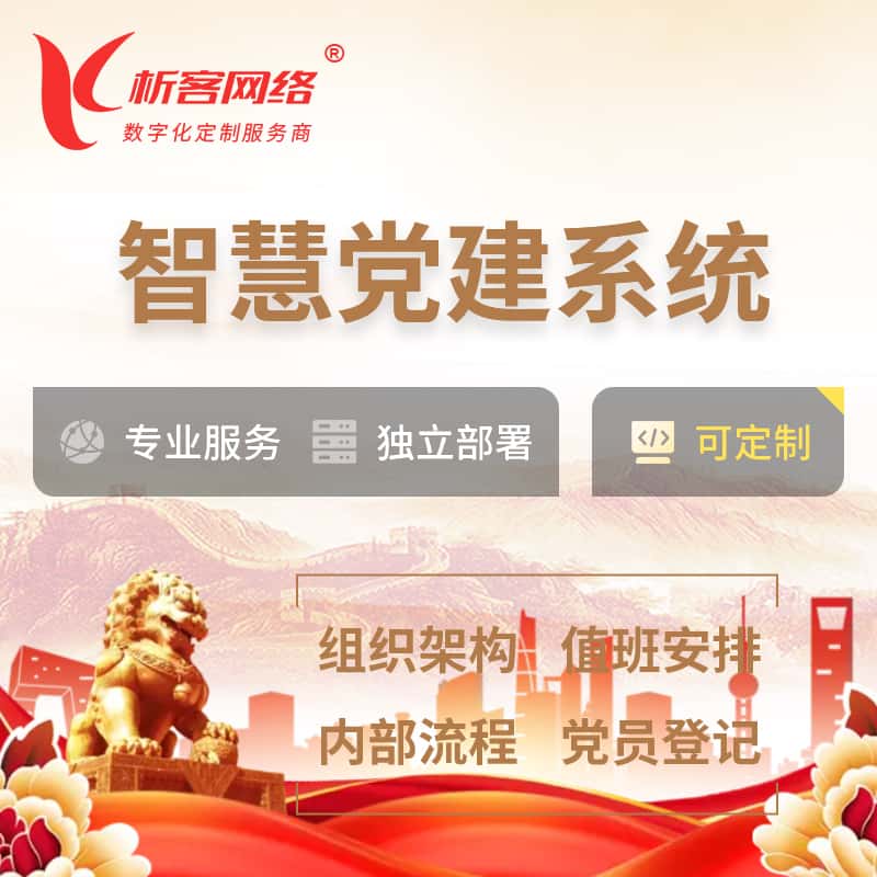 呼和浩特智慧党建 | 党建数字化 | 党建OA系统