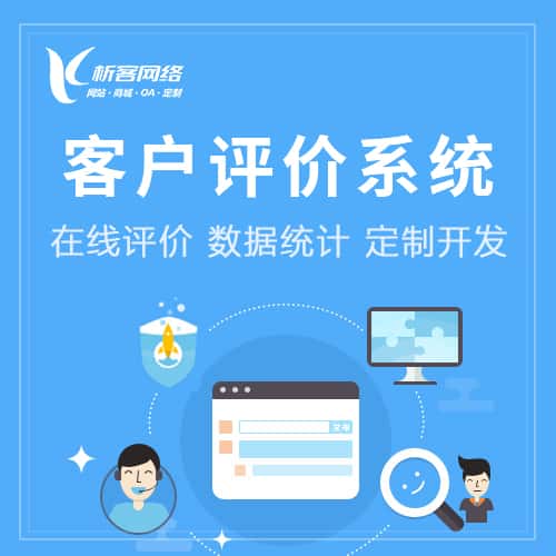 呼和浩特客户评价系统